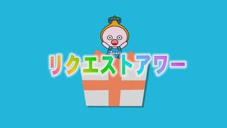 リクエストアワー