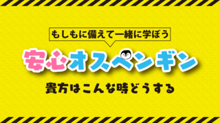 安心オスペンギン＜9月放送開始＞