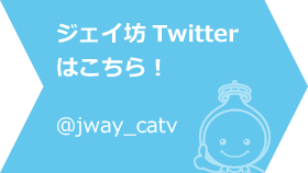 ジェイ坊Twitterはこちら！！＠jway_catv