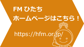 FMひたちホームページはこちら！http://www.hfm.or.jp/