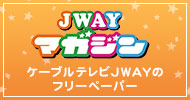 JWAY マガジン JWAY×FMひたち 新しい日立のフリーペーパー
