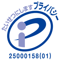 プライバシーマーク 25000158（01）