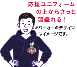 応援ユニフォームの上からさっと羽織れる！