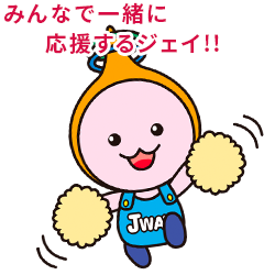 みんなで一緒に応援するジェイ!!
