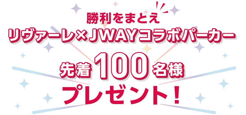 勝利を纏え！リヴァーレ×JWAYコラボパーカー！先着100名様プレゼント!!