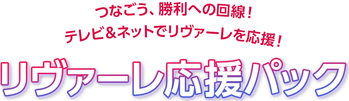 リヴァーレ応援パック