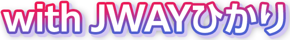 with JWAYひかり