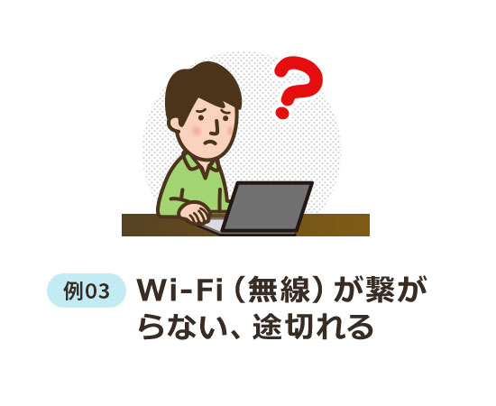 例03 Wi-Fi（無線）が繋がらない、途切れる